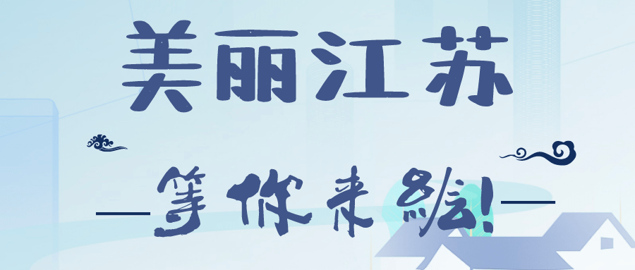 
漂亮江苏 等你来绘【hth华体会】(图3)